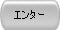 エンター