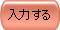 入力する